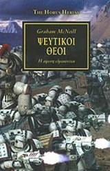 ΨΕΥΤΙΚΟΙ ΘΕΟΙ - Η ΑΙΡΕΣΗ ΕΔΡΑΙΩΝΕΤΑΙ