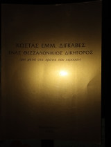 Κώστας Εμμ.Διγκαβες ένας θεσσαλονικιος δικηγόρος