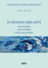 Η τριλογία των αντί: Αντί πυρών, Αντί λυγμών, Αντί αλαλαγμών