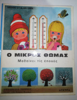 Ο Μικρός Θωμάς μαθαίνει τις εποχές