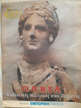Επτά Ημέρες, Καθημερινή, Ολβία ο ελληνικός πολιτισμός στην Ουκρανία