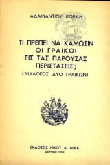 Τι πρεπει να καμωσιν οι γραικοι εις τας παρουσας περιστασεις?