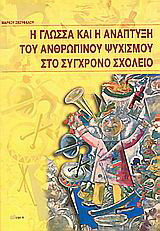Η γλώσσα και η ανάπτυξη του ανθρώπινου ψυχισμού στο σύγχρονο σχολείο