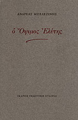 Ο όψιμος Ελύτης