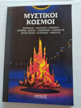 Μυστικοί Κόσμοι