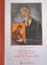 Η Παναγία μας στην Ποίηση του Κωστή Παλαμά