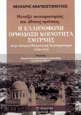 ΜΕΤΑΞΥ ΑΥΤΟΚΡΑΤΟΡΙΑΣ ΚΑΙ ΕΘΝΟΥΣ- ΚΡΑΤΟΥΣ: Η ΕΛΛΗΝΟΦΩΝΗ ΟΡΘΟΔΟΞΗ ΚΟΙΝΟΤΗΤΑ ΣΜΥΡΝΗΣ ΣΤΗΝ ΥΣΕΤΡΗ ΟΘΩΜΑΝΙΚΗ ΑΥΤΟΚΡΑΤΟΡΙΑ (1908-1922)
