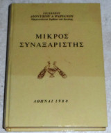Μικρός Συναξαριστής επισκοπου Σερβίων Και Κοζάνης Διονύσιος Λ. Ψαριανός 1980