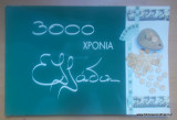 3000 χρόνια Ελλάδα