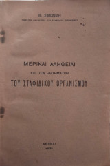 Μερικαί Αλήθειαι επί των ζητημάτων του σταφιδικού οργανισμού