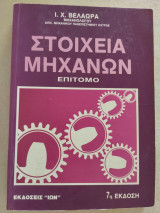 Στοιχεία μηχανών επίτομο