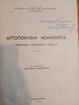 Αρτοποιητική Νομοθεσία