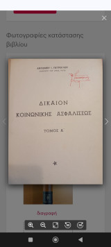 Δίκαιον κοινωνικής ασφαλισεως,τόμος Α