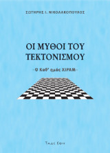 Οι μύθοι του τεκτονισμού