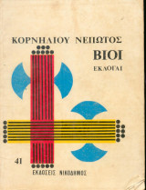 Κορνηλίου Νεπωτος βιοι - Εκλογαι