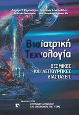 Βιοιατρική τεχνολογία: Θεσμικές και λειτουργικές διαστάσεις