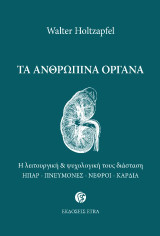 Τα ανθρώπινα όργανα: Η λειτουργική & ψυχολογική τους διάσταση | ήπαρ, πνεύμονες, νεφροί, καρδιά