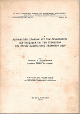 Πειραματική συμβολή εις την επανόρθωσιν των κακώσεων και των στενώσεων της κύριας εξωηπατικής χοληφόρου οδού