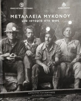 Μεταλλεία Μυκόνου - Μια ιστορία στο φως