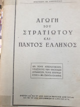 Η αγωγή του στρατιώτου και παντός Έλληνος