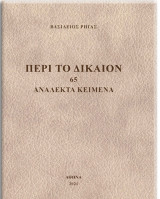 Περί το Δίκαιον. 65 ανάλεκτα κείμενα