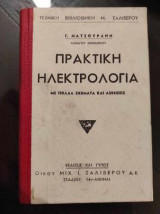 Πρακτική Ηλεκτρολογία. με πολλα σχηματα και ασκησεις