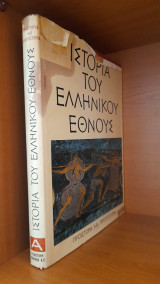 Ιστορία του Ελληνικού Έθνους Τόμος Α