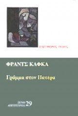 ΓΡΑΜΜΑ ΣΤΟΝ ΠΑΤΕΡΑ