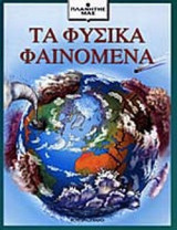 ΤΑ ΦΥΣΙΚΑ ΦΑΙΝΟΜΕΝΑ