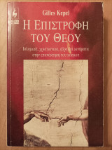 Η επιστροφή του Θεού