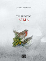 Το πρώτο αίμα