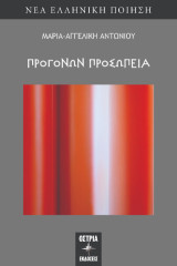 Προγόνων προσωπεία