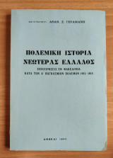 Πολεμική Ιστορία Νεωτέρας Ελλάδος: Επιχειρήσεις εν Μακεδονία 1915-1918