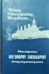 Ενας ναύαρχος θυμάται -απομνημονεύματα Αλ.Σακελλαρίου α τομος