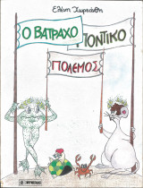 Ο βατραχοποντικοπολεμος