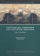 Γλυπτική και λιθοξοϊκή στη Λατινική Ανατολή: 13ος-17ος αιώνας