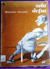 ΟΛΑ ΔΕΞΙΑ
