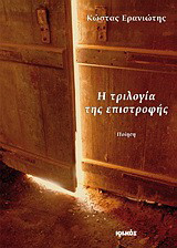 Η τριλογία της επιστροφής: Ποίηση