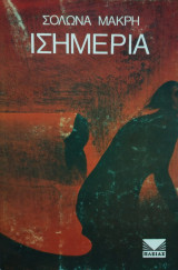 Ισημερία