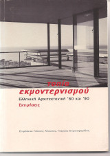 Τοπία Εκμοντερνισμού Ελληνική Αρχιτεκτονική '60 και '90 (Εκτιμήσεις)