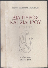 Δια πυρός και σιδήρου