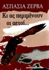 Κι ας περιμένουν οι αετοί