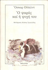 Ο ψαράς και η ψυχή του