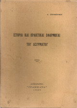 Ιστορία και πρακτικαί εφαρμογαί του ασυρμάτου