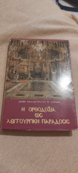 Η Ορθοδοξία ως Λειτουργική Παράδοσις