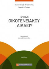 Επιτομή Οικογενειακού Δικαίου