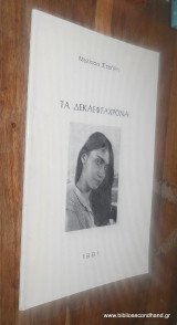 Τα Δεκαεφταχρονα