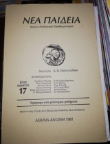 Νέα Παιδεία Κείμενα Παιδευτικου Προβληματισμού Έτος 5ο Τεύχος 17