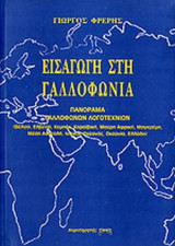 ΕΙΣΑΓΩΓΗ ΣΤΗ ΓΑΛΛΟΦΩΝΙΑ - ΠΑΝΟΡΑΜΑ ΓΑΛΛΟΦΩΝΩΝ ΛΟΓΟΤΕΧΝΙΩΝ
