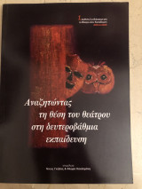 Αναζητώντας τη θέση του θεάτρου στη δευτεροβάθμια εκπαίδευση